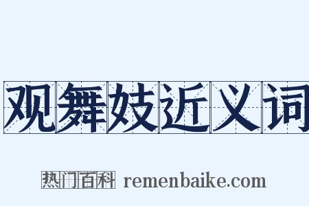 观舞妓近义词是什么意思的图片